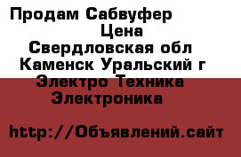 Продам Сабвуфер cortland sub-5500 › Цена ­ 5 000 - Свердловская обл., Каменск-Уральский г. Электро-Техника » Электроника   